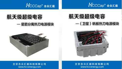 重庆逸凡线上家居设计有限公司卫星用航天级超级电容器首发成功